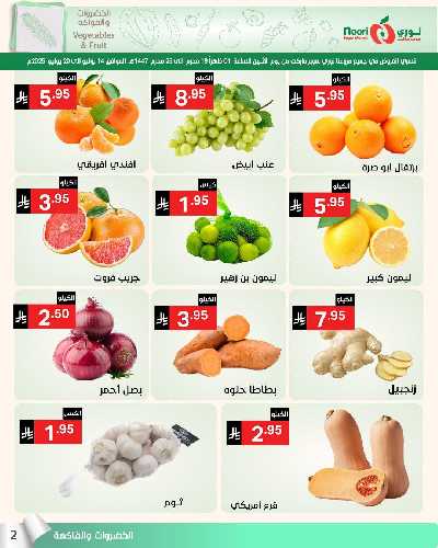 العروض الاسبوعيه من نورى ماركت 2