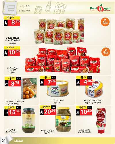 العروض الاسبوعيه من نورى ماركت 24