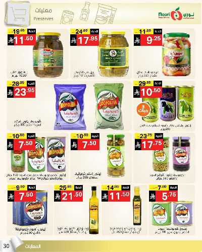 العروض الاسبوعيه من نورى ماركت 30