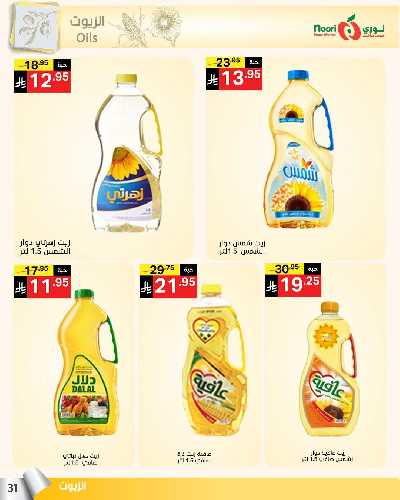 العروض الاسبوعيه من نورى ماركت 31