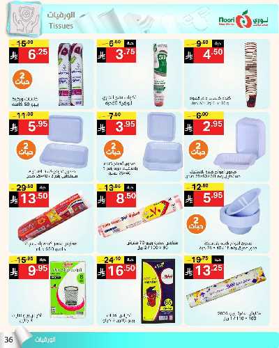 العروض الاسبوعيه من نورى ماركت 36