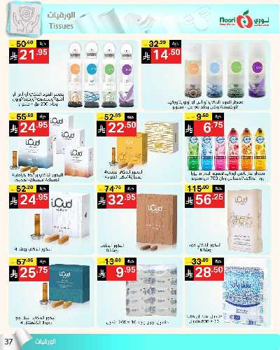 العروض الاسبوعيه من نورى ماركت 37