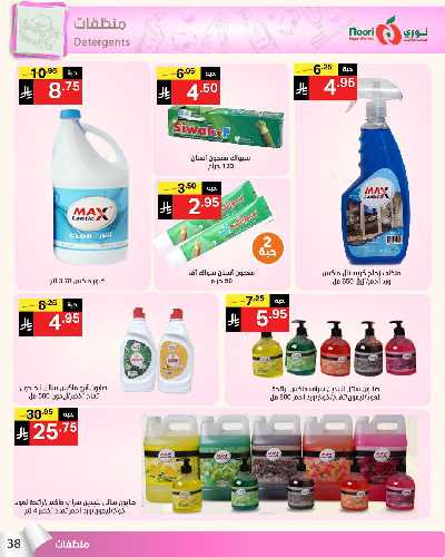 العروض الاسبوعيه من نورى ماركت 38