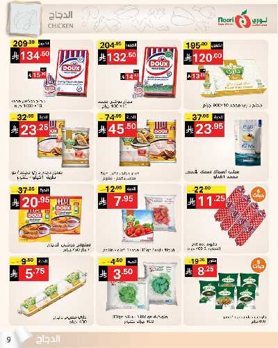 العروض الاسبوعيه من نورى ماركت 9