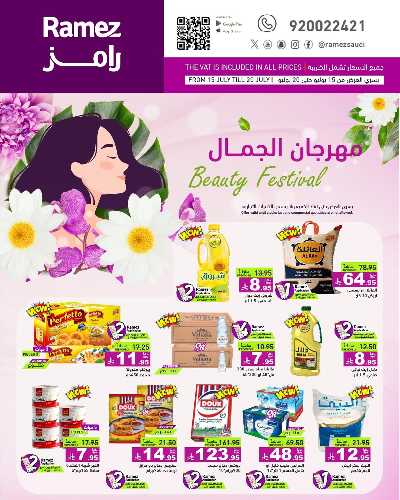 مهرجان الجمال من أسواق رامز 1