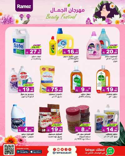 مهرجان الجمال من أسواق رامز 30