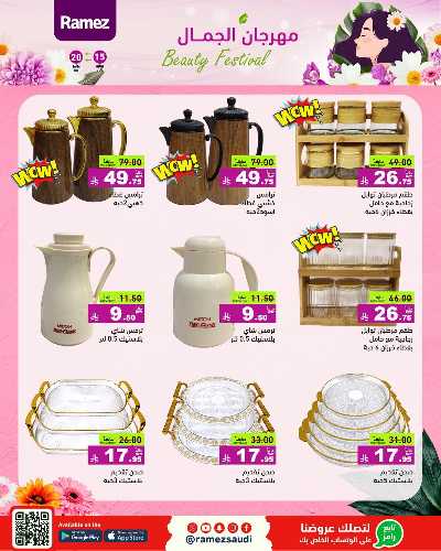 مهرجان الجمال من أسواق رامز 36