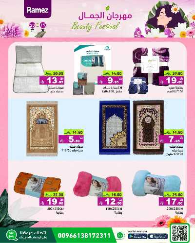 مهرجان الجمال من أسواق رامز 45