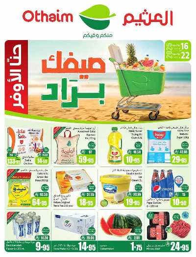 العروض الاسبوعيه من العثيم  1