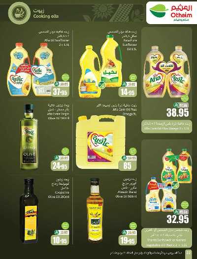 العروض الاسبوعيه من العثيم  22