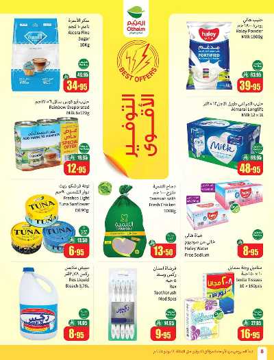 العروض الاسبوعيه من العثيم  8