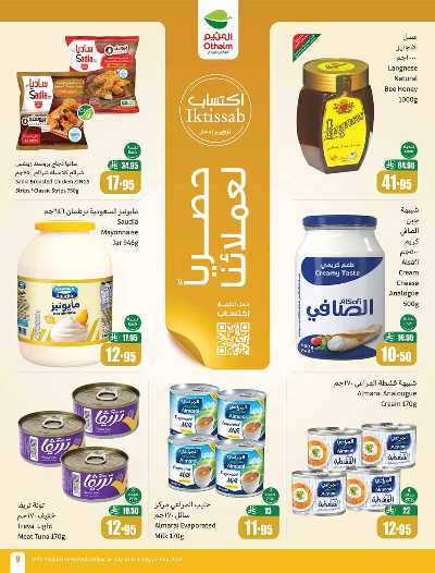 العروض الاسبوعيه من العثيم  9