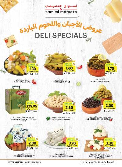 العروض الاسبوعيه من التميمى 14