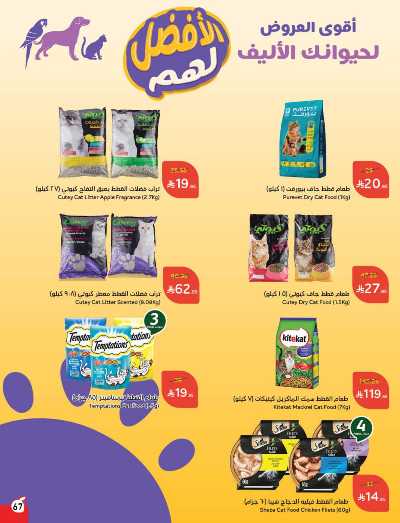 العروض الاسبوعيه من هايبر بنده 67