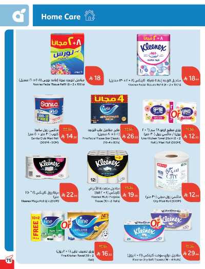 العروض الاسبوعيه من هايبر بنده 75