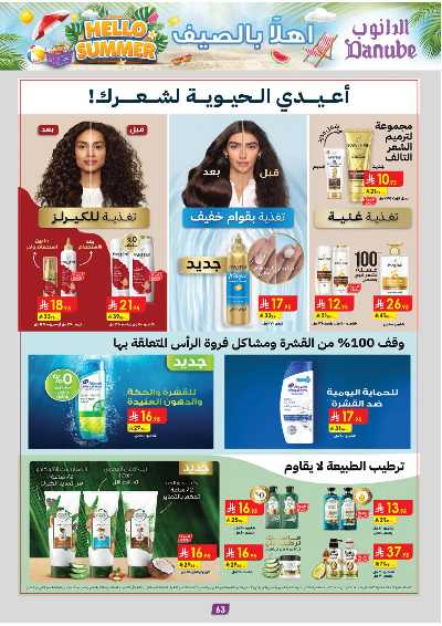 عروض التوفير من الدانوب - المنطقه الغربيه 65