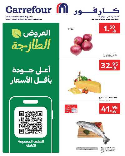 عروض الطازج من كارفور  1