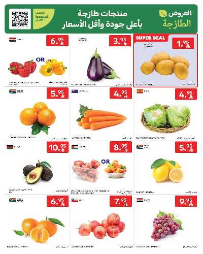 عروض الطازج من كارفور  2