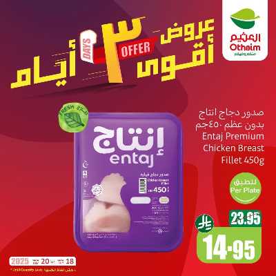 عروض 3 ايام فقط من العثيم 1