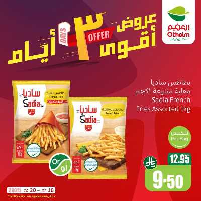 عروض 3 ايام فقط من العثيم 3