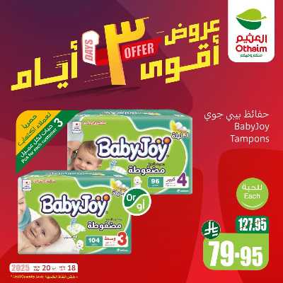 عروض 3 ايام فقط من العثيم 4