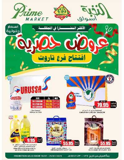 عروض الإفتتاح الكبير من النخبه 1
