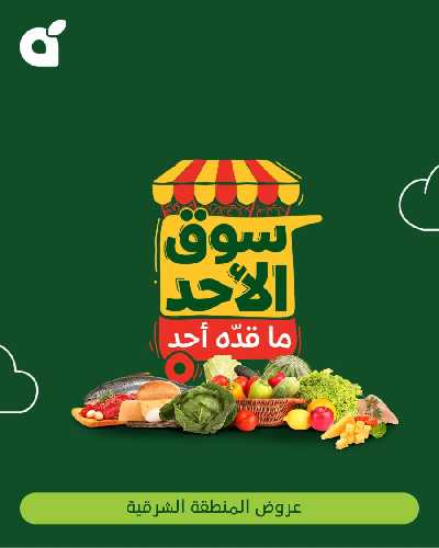 عروض سوق الأحد من هايبر بنده - المنطقه الشرقيه 1