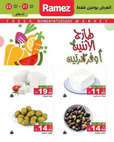عروض الطازج من أسواق رامز 1