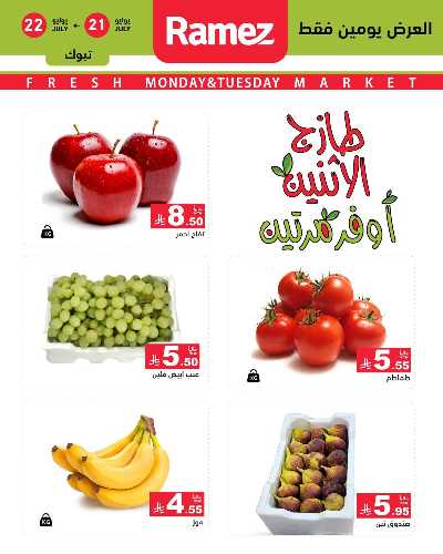 عروض الطازج من أسواق رامز 11