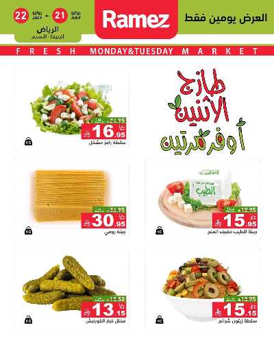 عروض الطازج من أسواق رامز 3