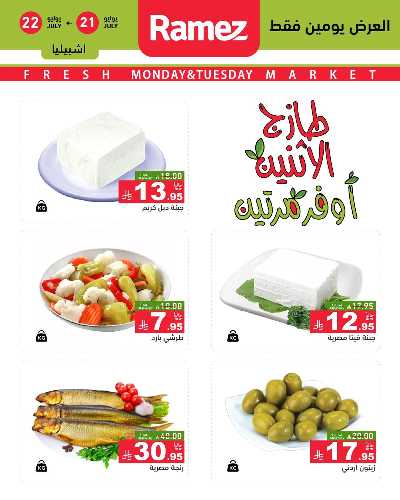 عروض الطازج من أسواق رامز 4