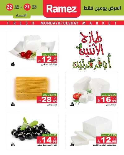 عروض الطازج من أسواق رامز 5