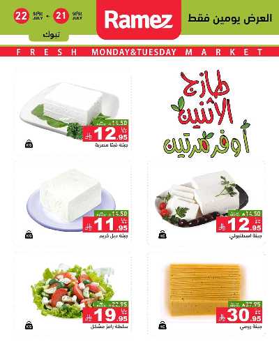 عروض الطازج من أسواق رامز 6