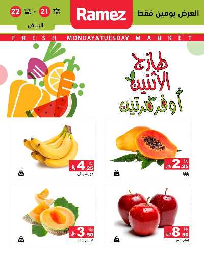 عروض الطازج من أسواق رامز 8