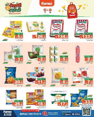 العروض الاسبوعيه من أسواق رامز 23