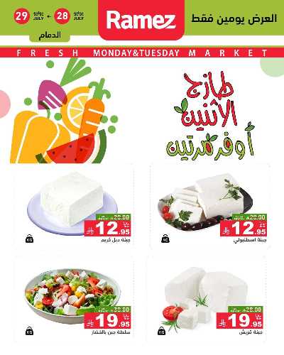 عروض الطازج من أسواق رامز 1