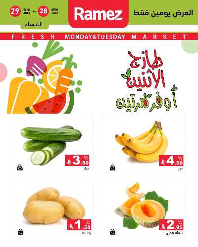 عروض الطازج من أسواق رامز 10