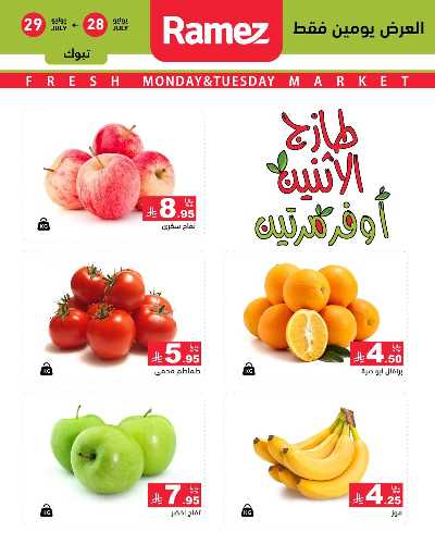 عروض الطازج من أسواق رامز 12