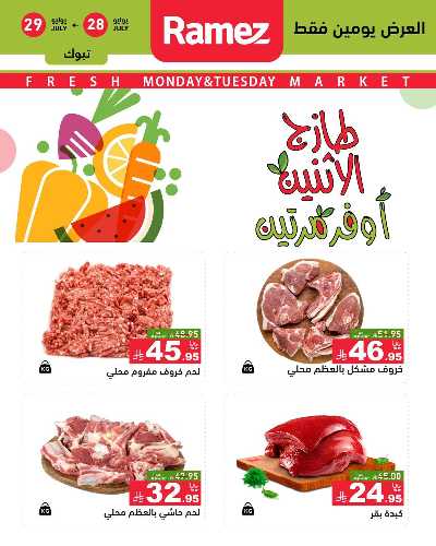 عروض الطازج من أسواق رامز 15