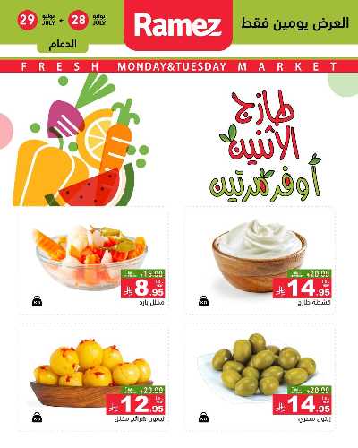 عروض الطازج من أسواق رامز 2