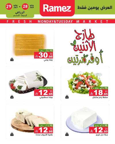 عروض الطازج من أسواق رامز 4