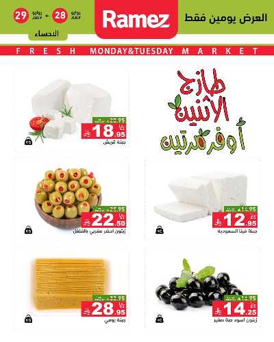 عروض الطازج من أسواق رامز 6