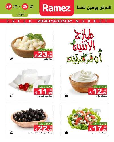 عروض الطازج من أسواق رامز 7