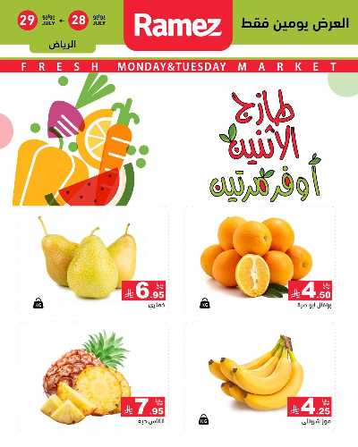 عروض الطازج من أسواق رامز 9