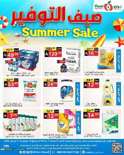 العروض الاسبوعيه من نورى ماركت 1