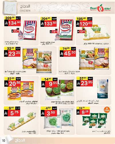 العروض الاسبوعيه من نورى ماركت 10