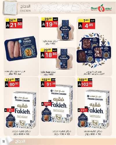 العروض الاسبوعيه من نورى ماركت 11