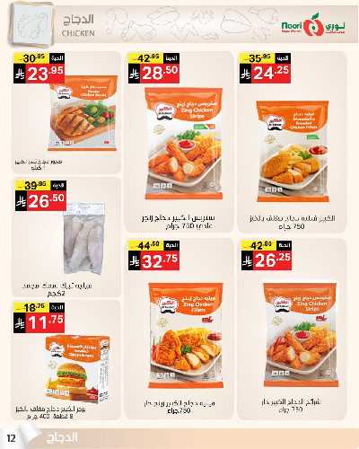 العروض الاسبوعيه من نورى ماركت 12