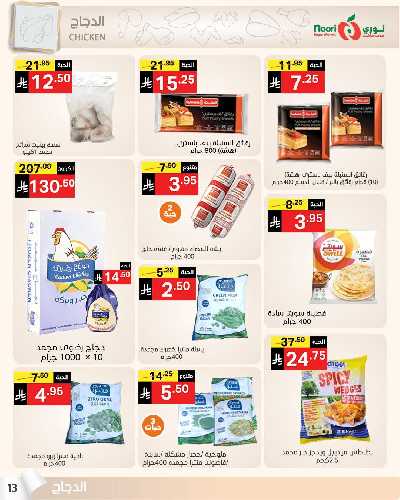 العروض الاسبوعيه من نورى ماركت 13