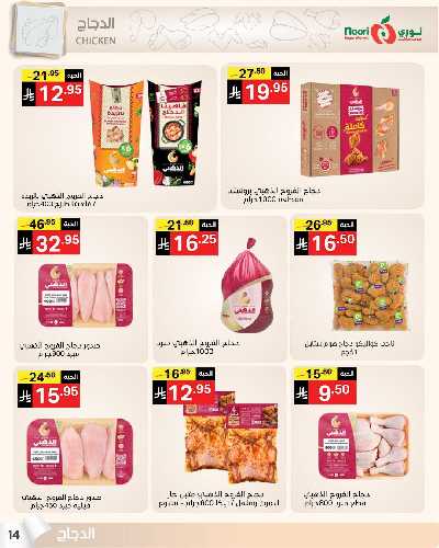 العروض الاسبوعيه من نورى ماركت 14